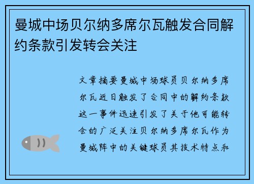 曼城中场贝尔纳多席尔瓦触发合同解约条款引发转会关注