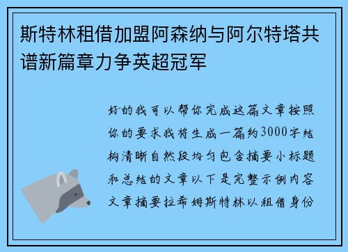 斯特林租借加盟阿森纳与阿尔特塔共谱新篇章力争英超冠军