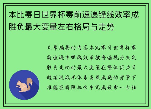 本比赛日世界杯赛前速递锋线效率成胜负最大变量左右格局与走势