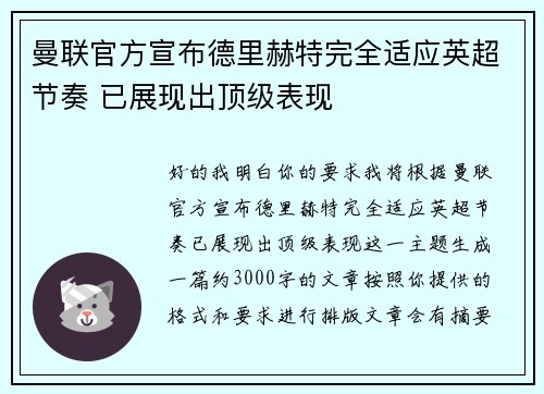曼联官方宣布德里赫特完全适应英超节奏 已展现出顶级表现