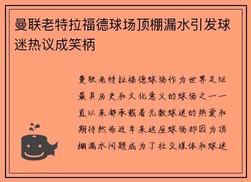 曼联老特拉福德球场顶棚漏水引发球迷热议成笑柄