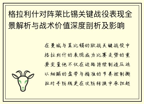 格拉利什对阵莱比锡关键战役表现全景解析与战术价值深度剖析及影响