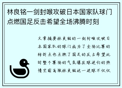 林良铭一剑封喉攻破日本国家队球门点燃国足反击希望全场沸腾时刻