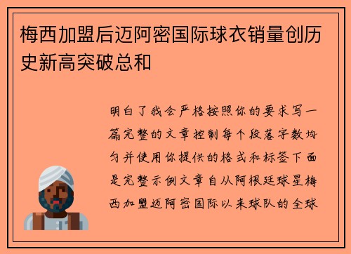 梅西加盟后迈阿密国际球衣销量创历史新高突破总和