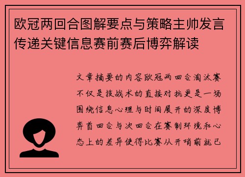 欧冠两回合图解要点与策略主帅发言传递关键信息赛前赛后博弈解读