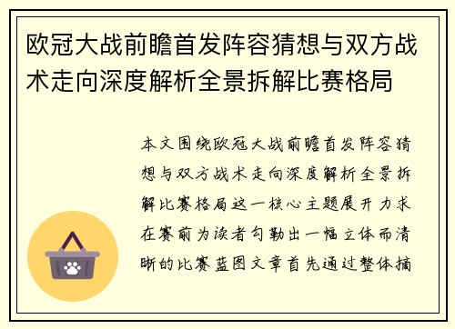 欧冠大战前瞻首发阵容猜想与双方战术走向深度解析全景拆解比赛格局