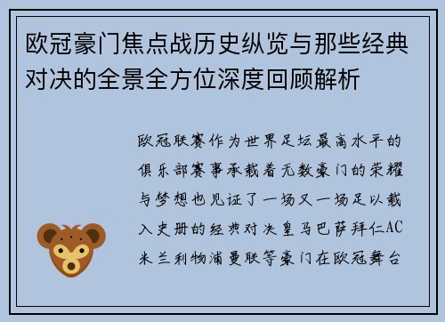 欧冠豪门焦点战历史纵览与那些经典对决的全景全方位深度回顾解析