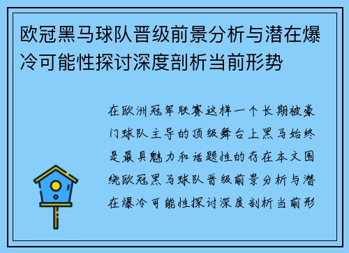 欧冠黑马球队晋级前景分析与潜在爆冷可能性探讨深度剖析当前形势