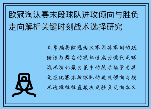 欧冠淘汰赛末段球队进攻倾向与胜负走向解析关键时刻战术选择研究