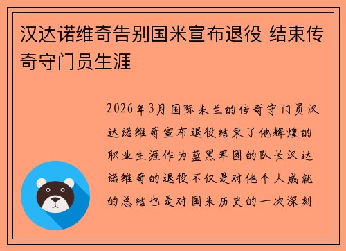 汉达诺维奇告别国米宣布退役 结束传奇守门员生涯