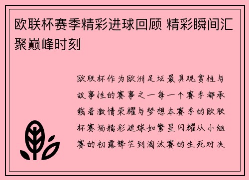 欧联杯赛季精彩进球回顾 精彩瞬间汇聚巅峰时刻