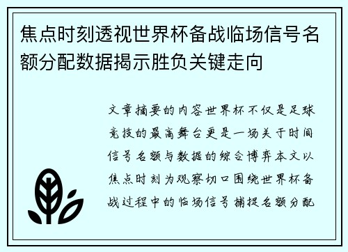 焦点时刻透视世界杯备战临场信号名额分配数据揭示胜负关键走向
