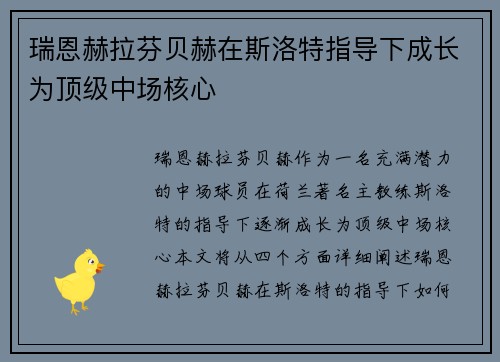 瑞恩赫拉芬贝赫在斯洛特指导下成长为顶级中场核心