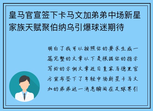 皇马官宣签下卡马文加弟弟中场新星家族天赋聚伯纳乌引爆球迷期待