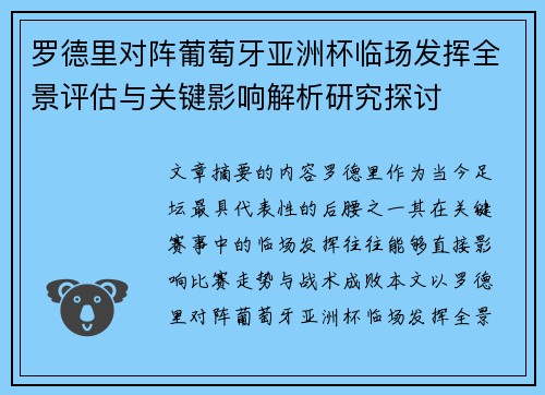 罗德里对阵葡萄牙亚洲杯临场发挥全景评估与关键影响解析研究探讨