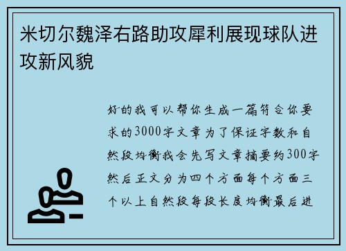 米切尔魏泽右路助攻犀利展现球队进攻新风貌