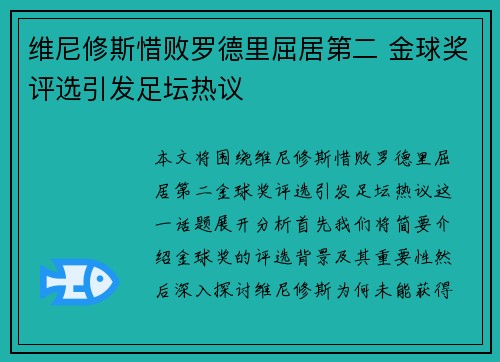 维尼修斯惜败罗德里屈居第二 金球奖评选引发足坛热议