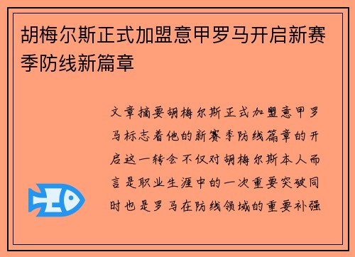 胡梅尔斯正式加盟意甲罗马开启新赛季防线新篇章