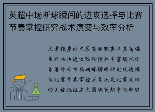 英超中场断球瞬间的进攻选择与比赛节奏掌控研究战术演变与效率分析