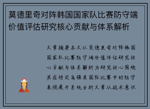 莫德里奇对阵韩国国家队比赛防守端价值评估研究核心贡献与体系解析