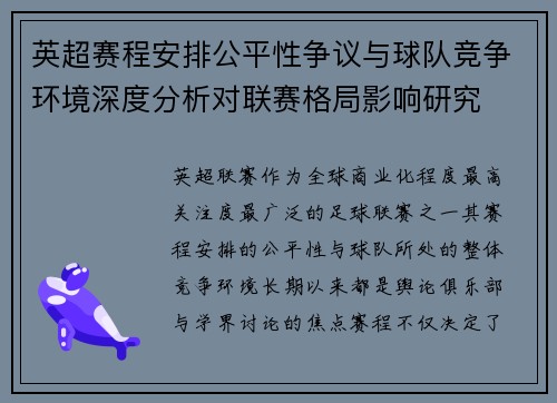 英超赛程安排公平性争议与球队竞争环境深度分析对联赛格局影响研究