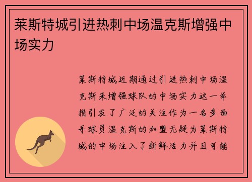 莱斯特城引进热刺中场温克斯增强中场实力