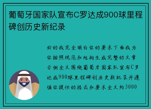 葡萄牙国家队宣布C罗达成900球里程碑创历史新纪录