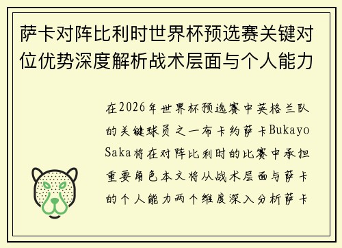 萨卡对阵比利时世界杯预选赛关键对位优势深度解析战术层面与个人能力