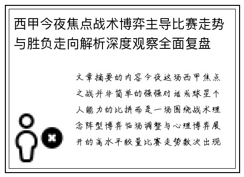 西甲今夜焦点战术博弈主导比赛走势与胜负走向解析深度观察全面复盘