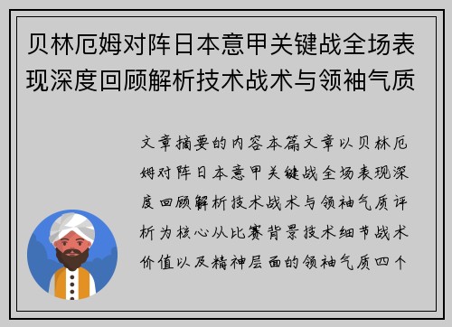 贝林厄姆对阵日本意甲关键战全场表现深度回顾解析技术战术与领袖气质评析