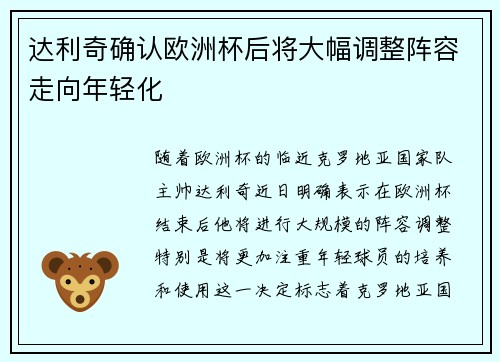 达利奇确认欧洲杯后将大幅调整阵容走向年轻化