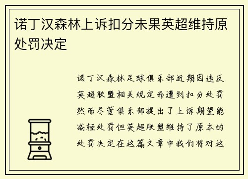 诺丁汉森林上诉扣分未果英超维持原处罚决定