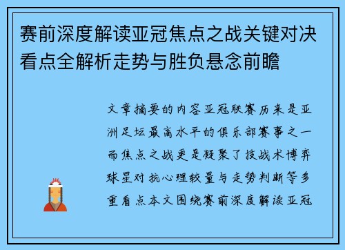 赛前深度解读亚冠焦点之战关键对决看点全解析走势与胜负悬念前瞻