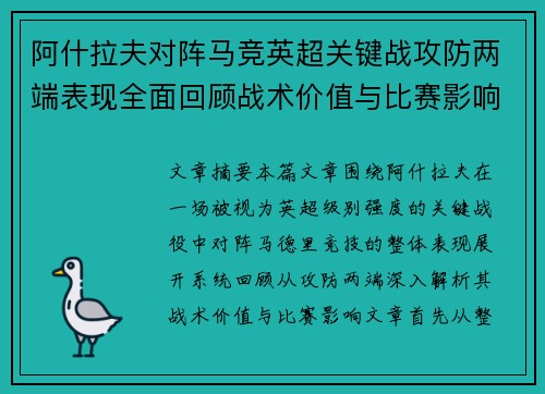阿什拉夫对阵马竞英超关键战攻防两端表现全面回顾战术价值与比赛影响