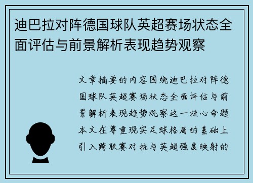 迪巴拉对阵德国球队英超赛场状态全面评估与前景解析表现趋势观察