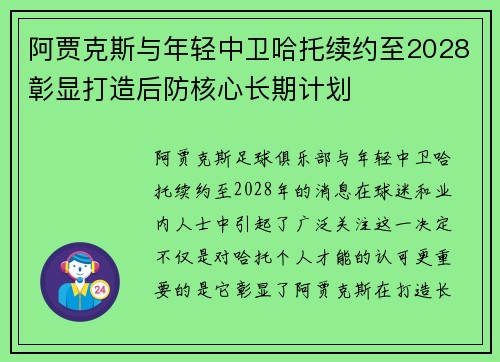 阿贾克斯与年轻中卫哈托续约至2028彰显打造后防核心长期计划