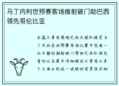 马丁内利世预赛客场推射破门助巴西领先哥伦比亚