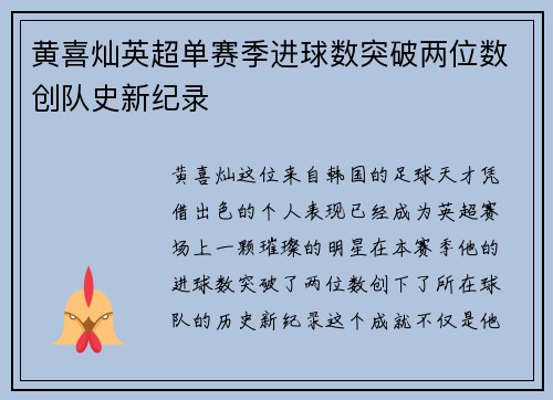 黄喜灿英超单赛季进球数突破两位数创队史新纪录