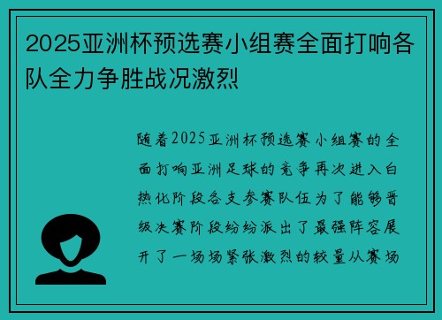 2025亚洲杯预选赛小组赛全面打响各队全力争胜战况激烈