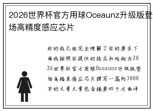 2026世界杯官方用球Oceaunz升级版登场高精度感应芯片