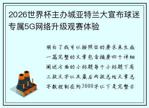 2026世界杯主办城亚特兰大宣布球迷专属5G网络升级观赛体验