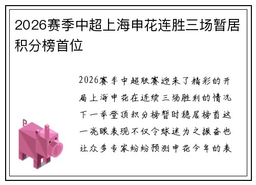 2026赛季中超上海申花连胜三场暂居积分榜首位
