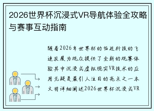 2026世界杯沉浸式VR导航体验全攻略与赛事互动指南