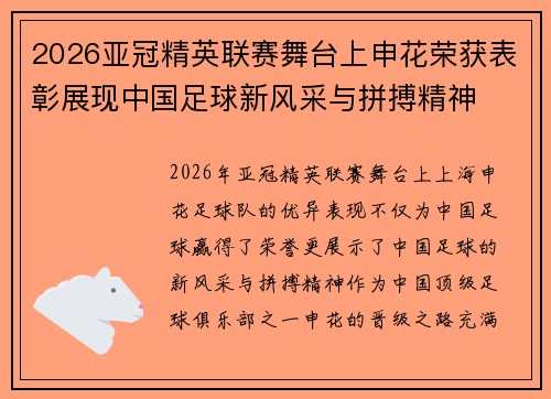2026亚冠精英联赛舞台上申花荣获表彰展现中国足球新风采与拼搏精神