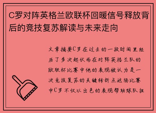 C罗对阵英格兰欧联杯回暖信号释放背后的竞技复苏解读与未来走向