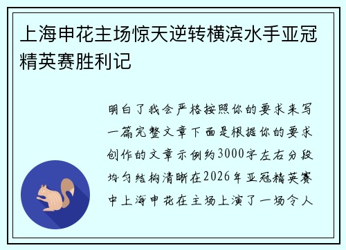 上海申花主场惊天逆转横滨水手亚冠精英赛胜利记