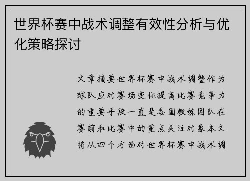 世界杯赛中战术调整有效性分析与优化策略探讨