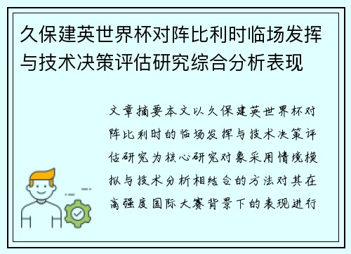 久保建英世界杯对阵比利时临场发挥与技术决策评估研究综合分析表现