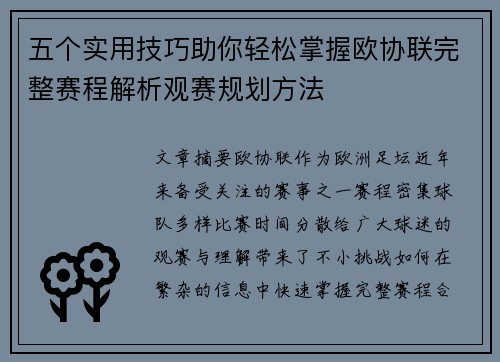 五个实用技巧助你轻松掌握欧协联完整赛程解析观赛规划方法