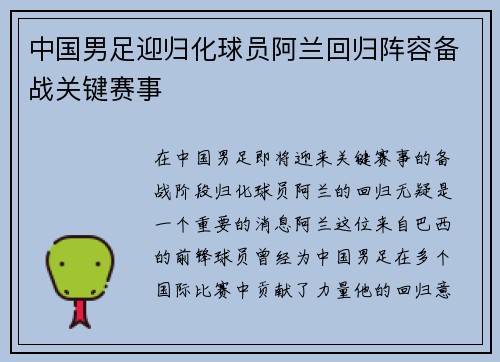 中国男足迎归化球员阿兰回归阵容备战关键赛事